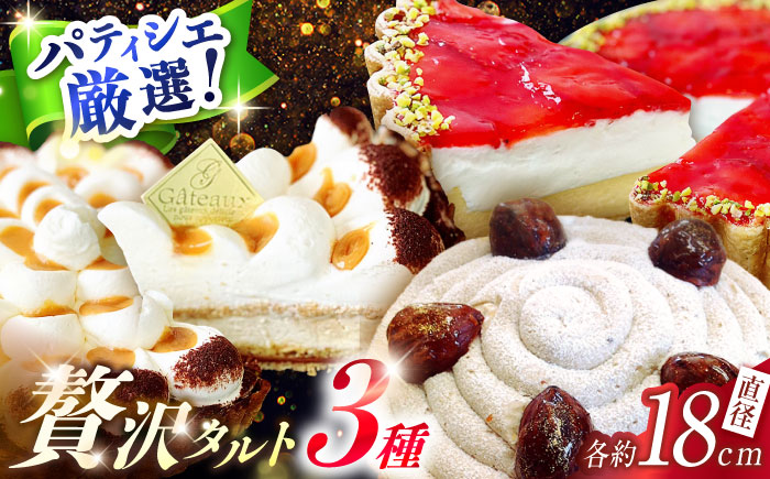 【2026年1月～発送】【舌にあふれる季節感♪こだわりのサクサクタルト】パティシエが厳選！贅沢タルト3種セット / タルト たると ケーキ タルトケーキ スイーツ デザート / 南島原市 / アトリエジジ [SAA012]