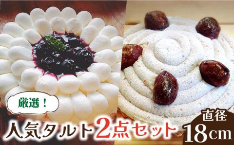 【2026年1月～発送】【舌にあふれる季節感♪こだわりのサクサクタルト】BBフロマージュ・モンブランタルトの2種セット / タルト たると ケーキ タルトケーキ スイーツ デザート / 南島原市 / アトリエジジ [SAA014]