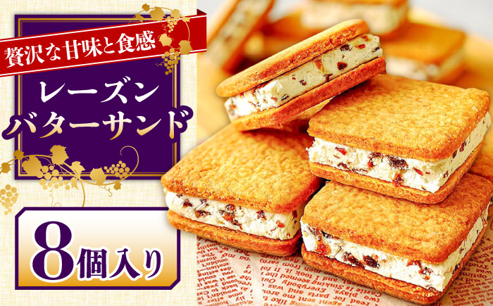 【2026年1月～発送】【店頭では毎回売り切れ！】レーズンバターサンド 8個入り / スイーツ お土産お菓子 焼き菓子 洋菓子 / 南島原市 /  アトリエジジ [SAA016]