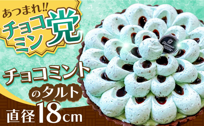 【2026年4月～発送】【こだわりのサクサクタルト】チョコミントのタルト / タルト チョコ ミント 18cm 南島原市 / アトリエジジ [SAA027]