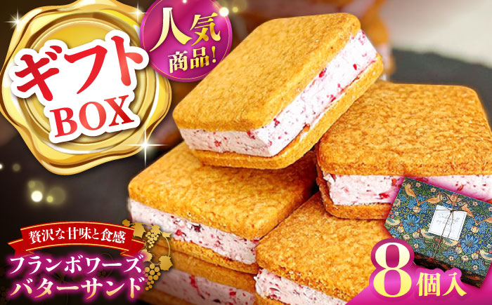 【2026年1月～発送】【店頭では毎回売り切れ！】 ギフトBOX バターサンド 8個入 フランボワーズ （ラズベリー）/ お土産 お菓子 スイーツ 焼き菓子 洋菓子 ギフト / 南島原市 / Atelier Gigi [SAA029]