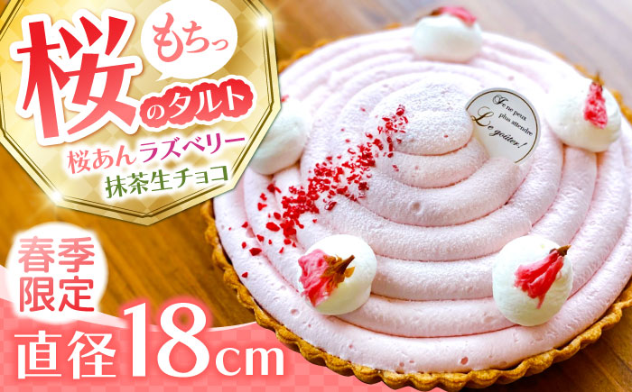 【2026年3月上旬～発送】【天然の桜使用】 春薫る桜のタルト / タルト ケーキ 桜 18cm 南島原市 / アトリエジジ [SAA031]