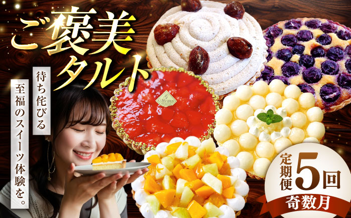 【奇数月 5回定期便】 季節の タルト 定期便 / タルト フルーツ 旬 スイーツ メロン 果物 モンブラン チーズタルト / 南島原市 / アトリエジジ [SAA035]
