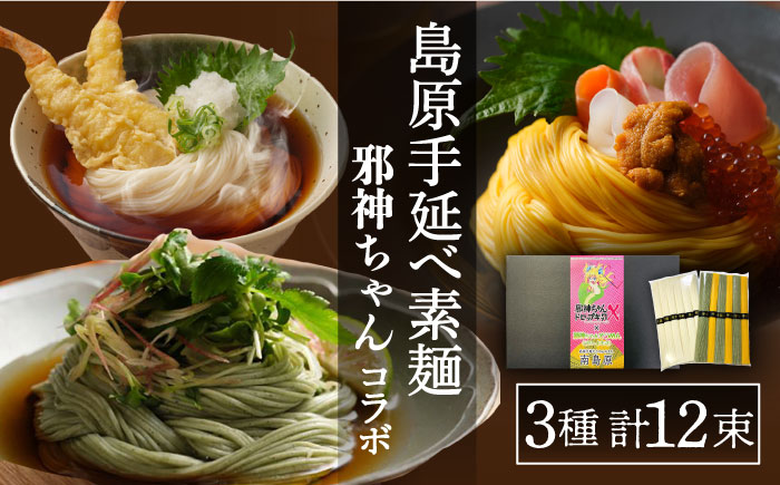 邪神ちゃん コラボ 手延べそうめん 計 600g / 麺 乾麺 / 南島原市 / のうち製麺 [SAF003]