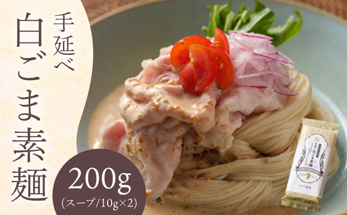 手延べ 白ごま 素麺 あごだし スープ 付 200g / 麺 乾麺 / 南島原市 / のうち製麺 [SAF014]