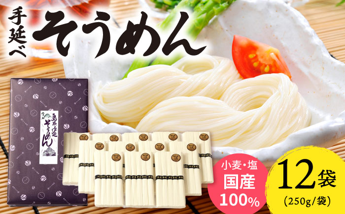 【九州産小麦粉使用】島原 手延べそうめん 3kg / 手延べ 麺 / 南島原 / のうち製麺 [SAF016]