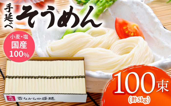 【九州産小麦粉使用】島原 手延べそうめん 5kg / 手延べ 麺 / 南島原 / のうち製麺 [SAF017]
