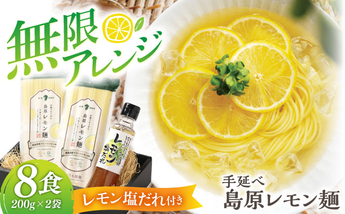 【2025年5月?発送】島原レモン麺 ギフト (8食入) / ラーメン 乾麺 レモン / 南島原市 / のうち製麺 [SAF018]