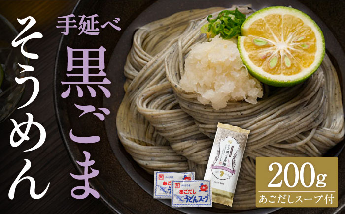 手延べ 黒ごま素麺 あごだしスープ付 200g  / 手延べ 麺 素麺 / 南島原市 / のうち製麺 [SAF037]