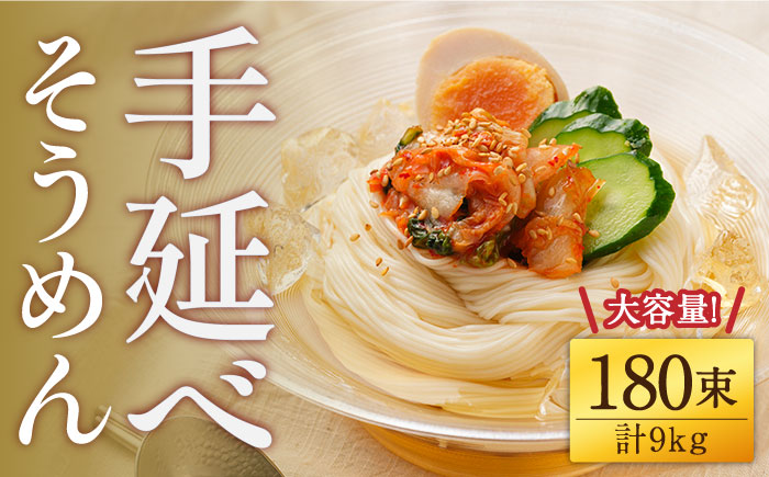 【九州産小麦粉使用】島原 手延べそうめん 9kg / 手延べ 麺 素麺 / 南島原市 / のうち製麺 [SAF039]