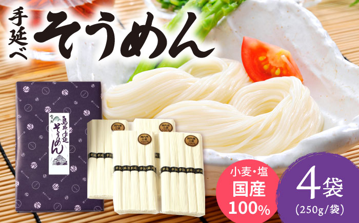 【九州産小麦粉使用】島原 手延べそうめん 1kg / 手延べ 麺 素麺 / 南島原市 / のうち製麺 [SAF041]