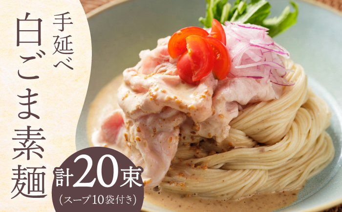 手延べ白ごま素麺セット あごだしスープ付き 1.1kg / 麺 乾麺 ごま ゴマ 胡麻 白ごま 白ゴマ / 南島原市 / のうち製麺 [SAF044]