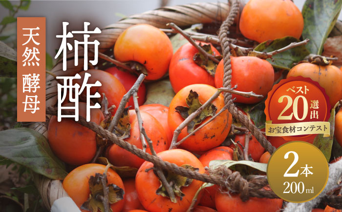 【業界誌（料理通信）お宝食材コンテスト ベスト20選出】天然 酵母 柿酢200ml 2本 /  南島原市 / 中邨 [SAG002]