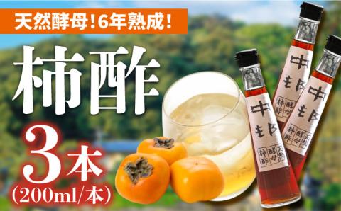 【業界誌（料理通信）お宝食材コンテスト ベスト20選出】天然 酵母 柿酢200ml 3本 / 南島原市 / 中邨 [SAG005]