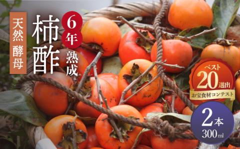 【業界誌（料理通信）お宝食材コンテスト ベスト20選出】天然 酵母 柿酢 300ml×2本 / 6年熟成 南島原市 / 中邨 [SAG009]