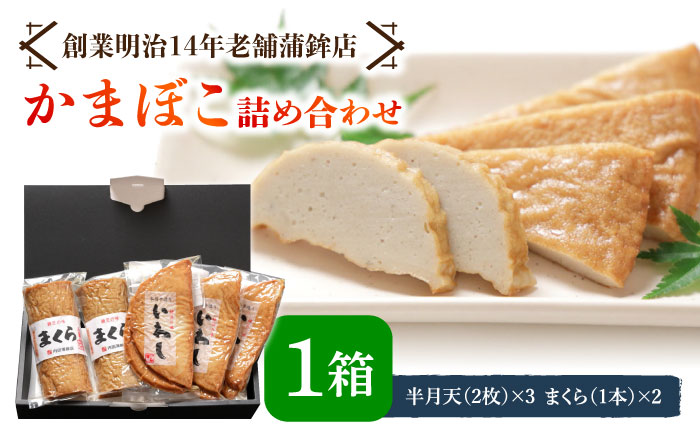 【創業明治14年の老舗】いわし 半月天 ・ まくら 詰め合わせ / かまぼこ カマボコ おつまみ 詰め合わせ / 南島原市 / 内田蒲鉾店 [SAH002]