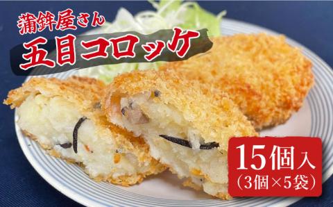 【おかずにもおやつにも！】蒲鉾屋さんの 五目 コロッケ / ころっけ コロッケ おかず 揚げ物 / 南島原市 / 内田蒲鉾店 [SAH006]