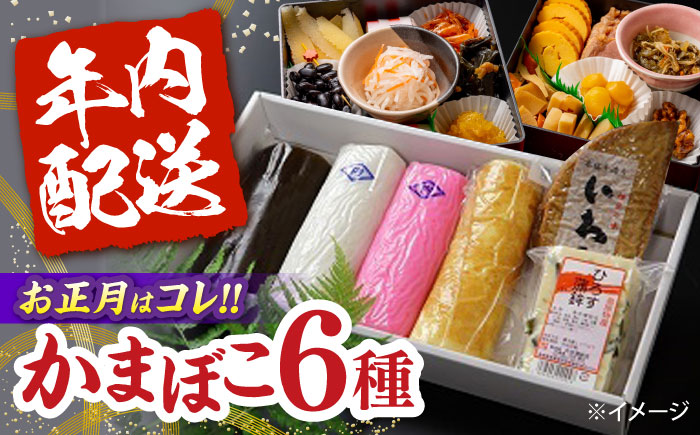 【2025年12月?発送】老舗蒲鉾店の御歳暮・お正月用 計6種 詰合わせ / かまぼこ 蒲鉾 練り物 贈答用 お歳暮 年末 正月 おせち 年内配送 / 南島原市 / 内田蒲鉾店 [SAH007]