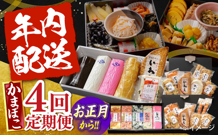 【4回定期便】季節に合わせて届く！練り物セット / かまぼこ 蒲鉾 カマボコ 練り物 詰め合わせ / 南島原市 / 内田蒲鉾店 [SAH009]