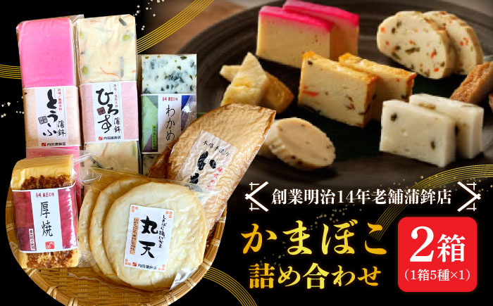 【創業明治14年の老舗】大容量！老舗内田蒲鉾の歴史セット / かまぼこ 蒲鉾 カマボコ 練り物 詰め合わせ / 南島原市 / 内田蒲鉾店 [SAH016]