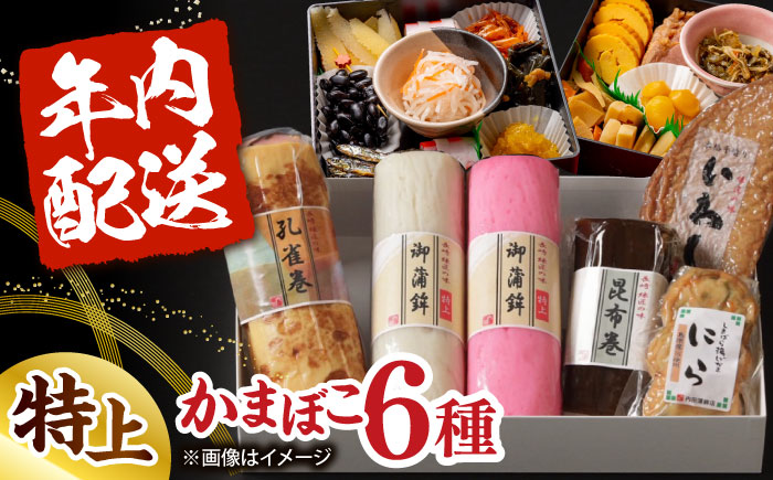 【年内発送】御正月用 特上蒲鉾詰合せ 6品 / かまぼこ 蒲鉾 カマボコ 練り物 詰め合わせ 年内配送 / 南島原市 / 内田蒲鉾店 [SAH017]