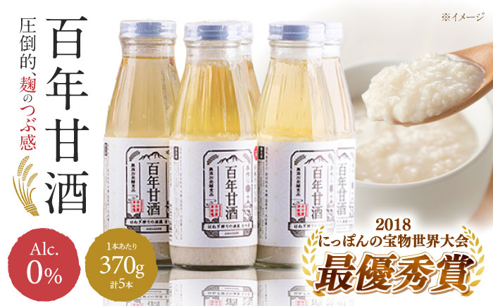 【にっぽんの宝物世界大会2018 】甘酒 最優秀賞受賞！百年甘酒 370g×5本入り / 甘酒 あまざけ あま酒 甘酒 無添加 甘酒 米麹 無添加 砂糖不使用 健康甘酒 発酵食品 菌活 酵素 / 南島原市 / 酒蔵吉田屋 [SAI004]