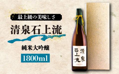【最上級の美味しさ】日本酒 清泉石上流 純米大吟醸1800ml×1本 / 日本酒 にほんしゅ 酒 お酒 おさけ お試し 晩酌 日本酒 / 南島原市 / 酒蔵吉田屋 [SAI011]
