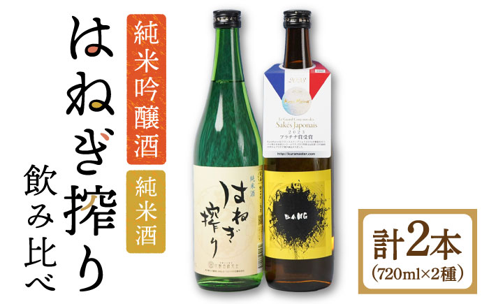 【タイプの違う純米酒(受賞酒入り)】日本酒 BANG 純米酒(受賞酒)・はねぎ搾り萬勝 純米酒 各720ml / 日本酒 にほんしゅ 酒 お酒 おさけ お試し 晩酌 日本酒 飲み比べ / 南島原市 / 酒蔵吉田屋 [SAI015]