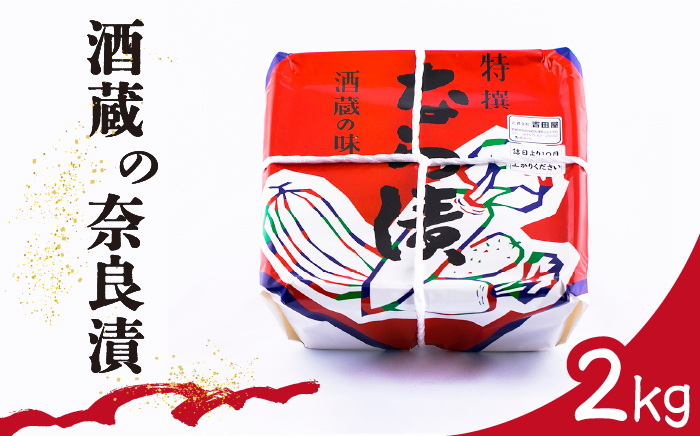 酒蔵 の 奈良漬 2kg / 漬物 おつまみ 日本酒 / 南島原市 / 酒蔵吉田屋 [SAI019]