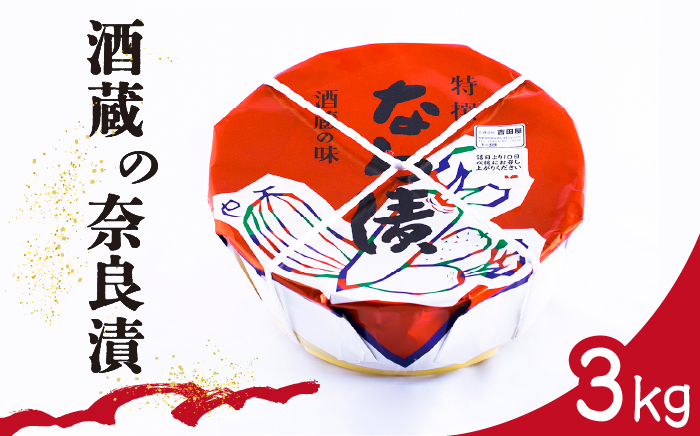 酒蔵 の 奈良漬 3kg / 漬物 おつまみ 日本酒 / 南島原市 / 酒蔵吉田屋 [SAI020]