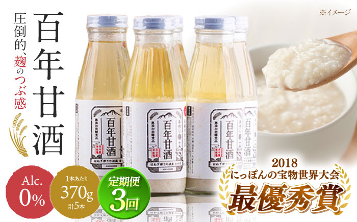 【3回定期便 】【にっぽんの宝物世界大会2018 】甘酒 最優秀賞受賞！百年甘酒 370g×5本入り / 甘酒 あまざけ あま酒 甘酒 無添加 甘酒 米麹 無添加 砂糖不使用 健康甘酒 発酵食品 菌活 酵素 / 南島原市 / 酒蔵吉田屋 [SAI021]