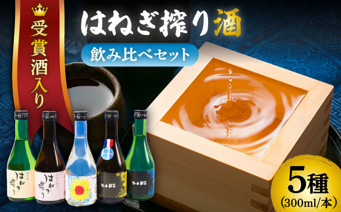 【夏限定！飲みくらべ(受賞酒入り)】5種 計1500ml(300ml×5本)「BANG純吟・BANG純米(受賞酒)・SUNFLOWER特純生貯・はねぎ純吟・はねぎ純米」/ 日本酒 にほんしゅ お酒 酒 飲み比べ / 南島原市 / 酒蔵吉田屋 [SAI037]