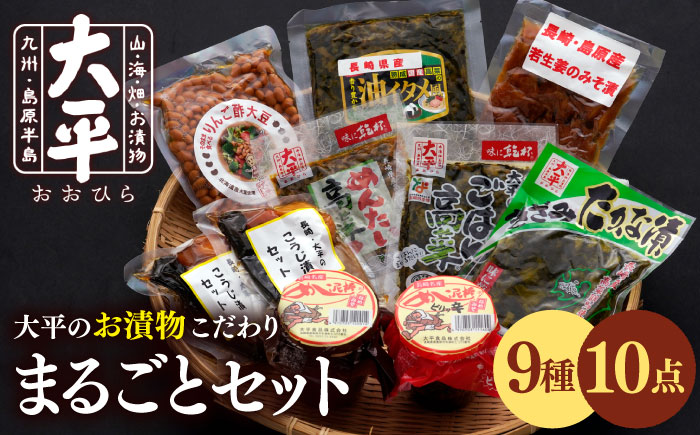大平のお漬物こだわり まるごとセット / 漬物 南島原市 / 大平食品 [SAK002]