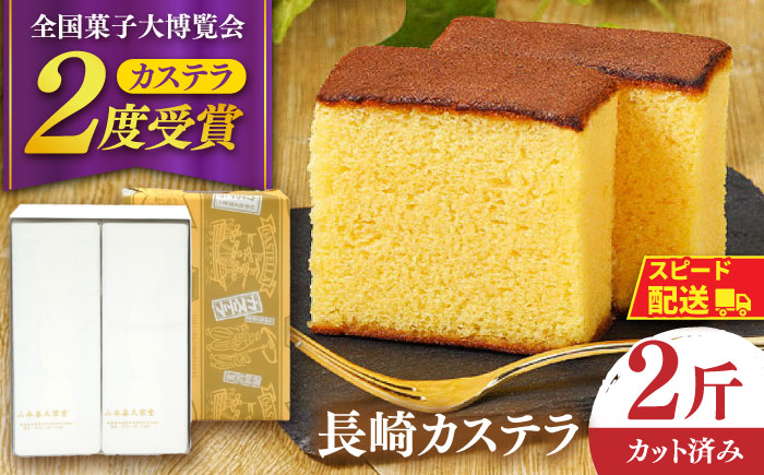 【内閣総理大臣賞・名誉総裁賞受賞】カステラ 2斤 / かすてら お菓子 おやつ 長崎かすてら 長崎カステラ / 南島原市 / 山本喜久栄堂 [SAL003]