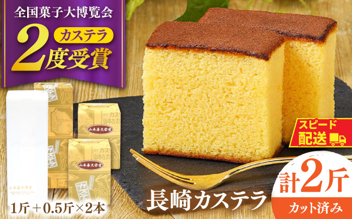 【内閣総理大臣賞・名誉総裁賞受賞】カステラ 1斤＋0.5斤×2本 計2斤 / かすてら お菓子 おやつ 長崎かすてら 長崎カステラ / 南島原市 / 山本喜久栄堂 [SAL005]