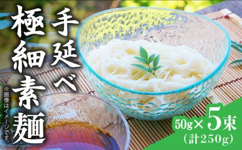 島原 手延 極細 素麺 250g  / そうめん 南島原市 / 島原手延素麺組合連絡協議会 [SAN003]
