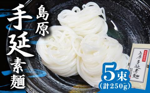 島原 手延 素麺 250g  / そうめん 南島原市 / 島原手延素麺組合連絡協議会 [SAN004]