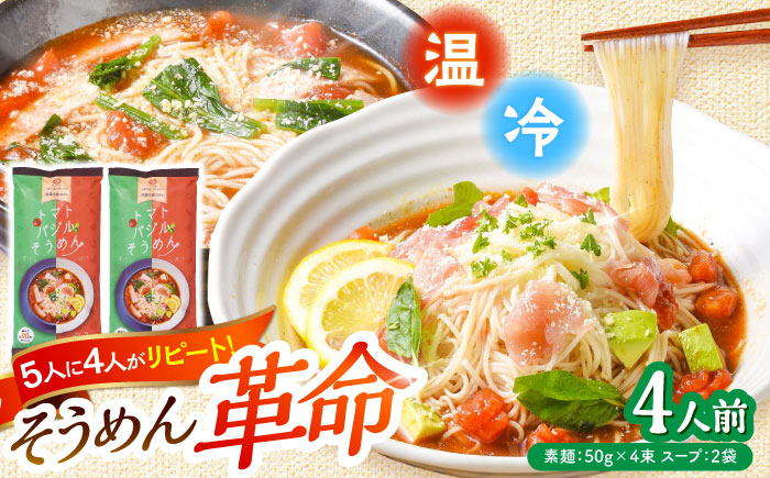 トマトバジル そうめん (スープ付) 計4食 / 島原 手延べ 素麺 麺 乾麺 トマト バジル 3000円 3000 / 南島原市 / ふるせ [SAQ002]ての