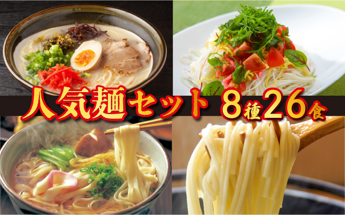 ラーメン そうめん うどん 人気8種（計26食）/ ラーメン とんこつ 豚骨 うどん うどん 島原 手延べ 素麺 麺 乾麺 食べ比べ / 南島原市 / ふるせ [SAQ005]