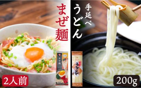ピリ辛まぜ麺・手延べうどんセット 2種各2食 / 手延べ 麺 めん 乾麺 まぜ麺 ピリ辛 2000円 2000 / 南島原市 / ふるせ [SAQ010]