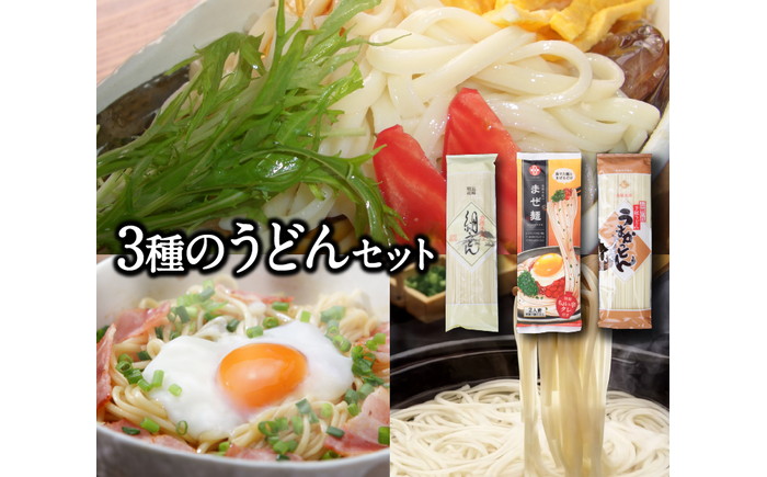 島原手延べうどん  3種詰合せセット（全13袋） / まぜ麺  手延べ 麺 めん 乾麺 ピリ辛 タレ付 / 南島原市 / ふるせ [SAQ016]