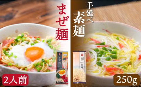 ピリ辛まぜ麺・手延べそうめんセット 2種各2食 / 島原 手延べ 麺 乾麺 上級品 国産小麦 2000円 2000 /  南島原市 / ふるせ [SAQ023]