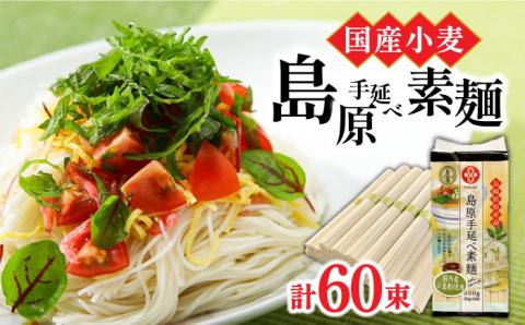 【 国産小麦100％ 】島原手延べ そうめん 60束 / 3kg 麺 乾麺 手延べ 島原 / 南島原市 / ふるせ [SAQ038]