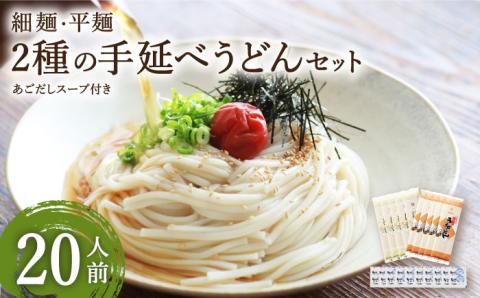 手延べうどん あごだしスープ付  2種  計20食 / 手延べ 麺 めん 乾麺  / 南島原市 / ふるせ [SAQ039]