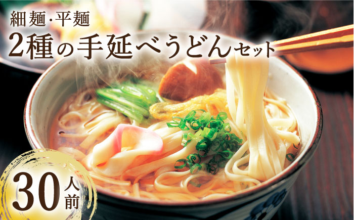 手延べうどん 2種  計30食 3kg / 麺 めん 乾麺  / 南島原市 / ふるせ  [SAQ040]