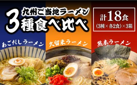 九州3県の味 ラーメン 計18食 ( あごだし 久留米 熊本 ) /  麺 スープ 食べ比べ / 南島原市 / ふるせ [SAQ041]
