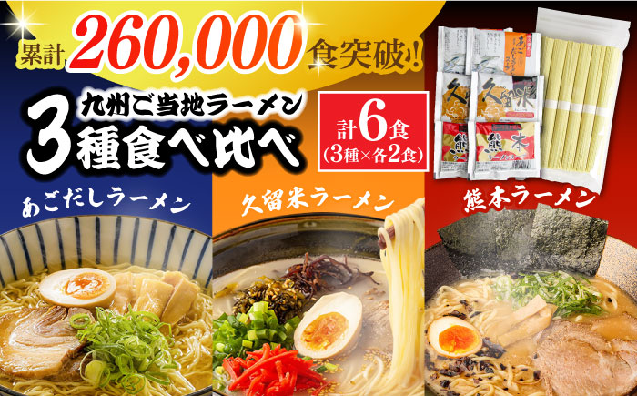 九州3県の味 ラーメン 計6食 ( あごだし 久留米 熊本 )  / 麺 スープ 食べ比べ 3000円 3000 / 南島原市 / ふるせ [SAQ042]