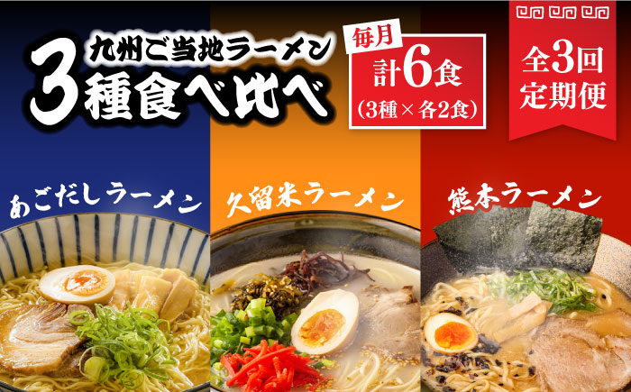 【3回定期便】九州3県の味 ラーメン 6食 ( あごだし 久留米 熊本 )  / あごだし とんこつ 麺 スープ 食べ比べ 九州 3県 の味 6食 / 南島原市 / ふるせ [SAQ044]