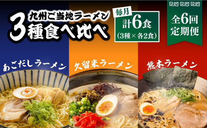 【6回定期便】九州3県の味 ラーメン 6食 ( あごだし 久留米 熊本 )  / あごだし とんこつ 麺 スープ 食べ比べ九州 3県 の味 6食 / 南島原市 / ふるせ [SAQ045]