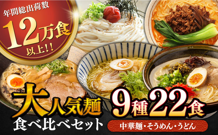 人気麺 食べ比べ セット 22食 / バラエティ うどん 素麺 まぜ麺 辛 食べ比べ 詰め合わせ 麺 10000円 1万円 / 南島原市 / ふるせ [SAQ047]
